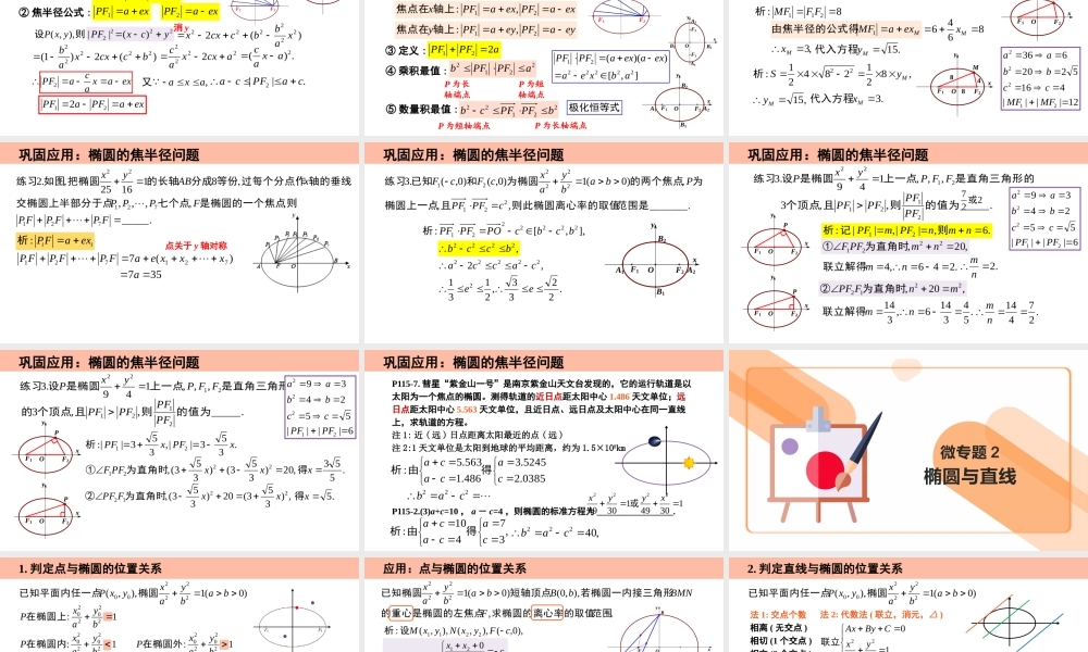 3.1.2 椭圆的简单几何性质（第1课时 含3个微专题）（教学课件）-2023-2024学年高二数学同步精品课堂（人教A版2019选择性必修第一册）.pptx