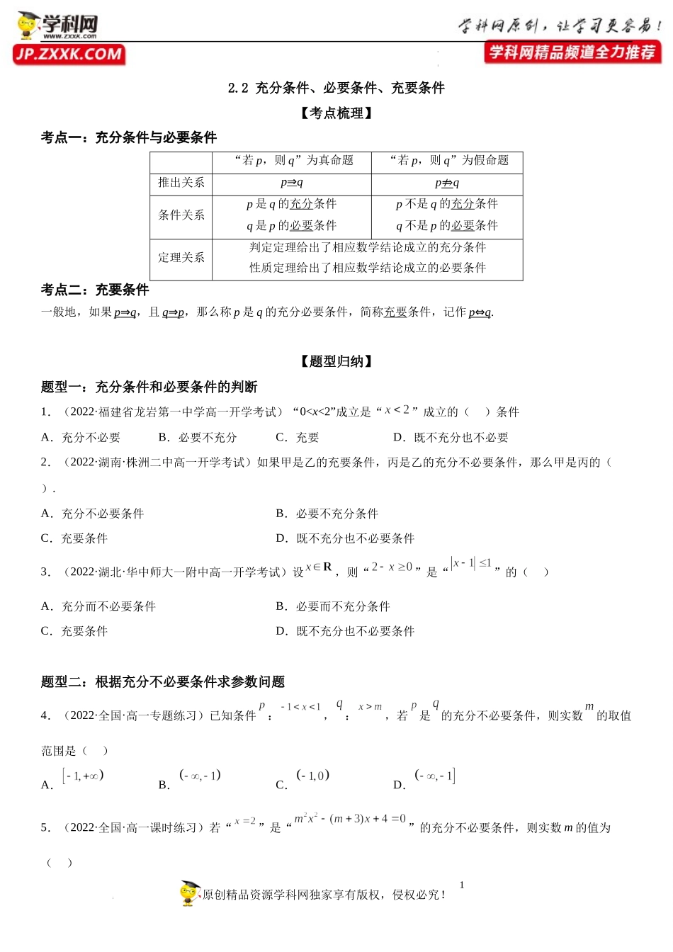 2.2 充分条件、必要条件、充要条件-2022-2023学年高一数学《考点•题型•技巧》精讲与精练高分突破系列（苏教版2019必修第一册）.docx_第1页