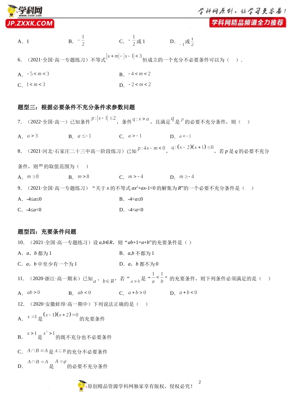 2.2 充分条件、必要条件、充要条件-2022-2023学年高一数学《考点•题型•技巧》精讲与精练高分突破系列（苏教版2019必修第一册）.docx_第2页