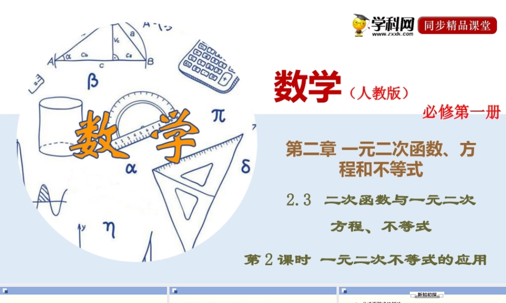 2.3.2 一元二次不等式的应用（课件）-2020-2021学年上学期高一数学同步精品课堂(新教材人教版必修第一册).ppt