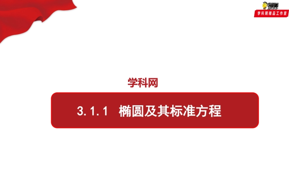 3.1.1椭圆及其标准方程（课件）-【上好课】2020-2021学年高二同步备课系列（人教A版2019选择性必修一）.pptx