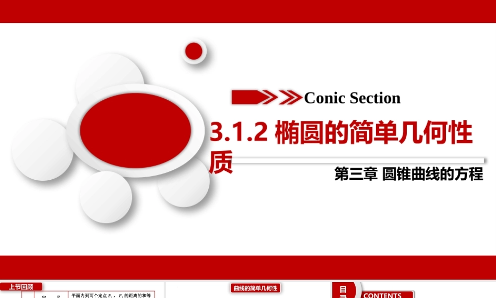 3.1.2+椭圆的简单几何性质（课件）-2022-2023学年高二数学同步名师精讲课件（圆锥曲线篇人教A版2019选择性必修第一册）.pptx