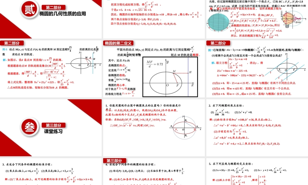 3.1.2+椭圆的简单几何性质（课件）-2022-2023学年高二数学同步名师精讲课件（圆锥曲线篇人教A版2019选择性必修第一册）.pptx