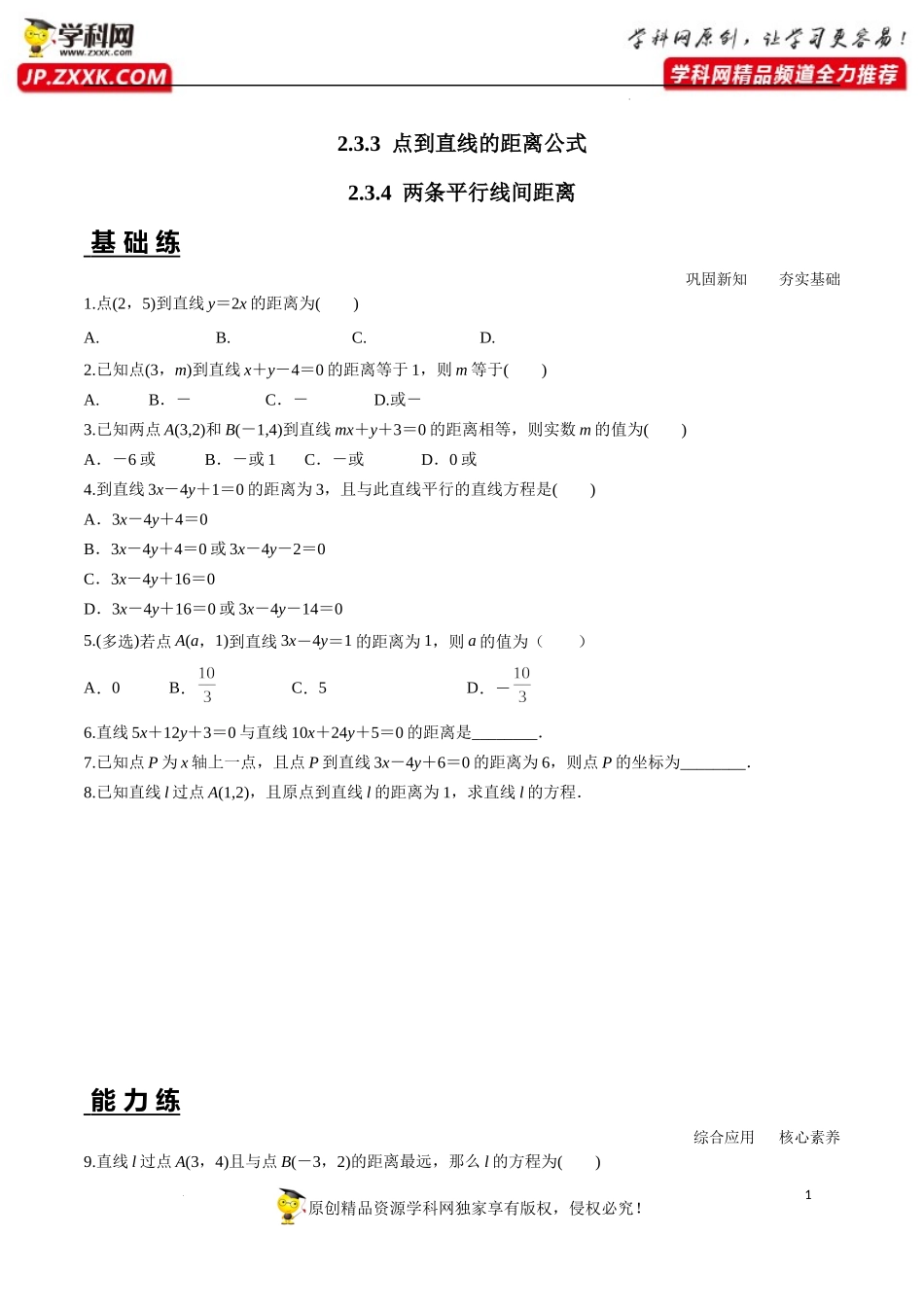 2.3.3 点到直线的距离公式 2.3.4 两条平行线间距离（分层练习）-2022-2023学年高二数学同步精品课堂（人教A版2019选择性必修第一册）.docx_第1页