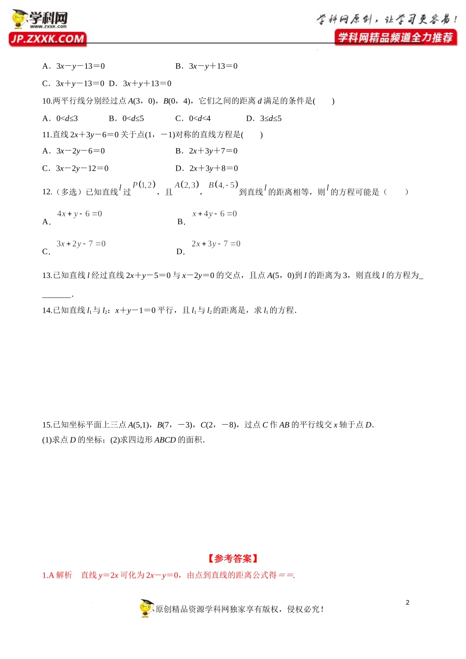 2.3.3 点到直线的距离公式 2.3.4 两条平行线间距离（分层练习）-2022-2023学年高二数学同步精品课堂（人教A版2019选择性必修第一册）.docx_第2页