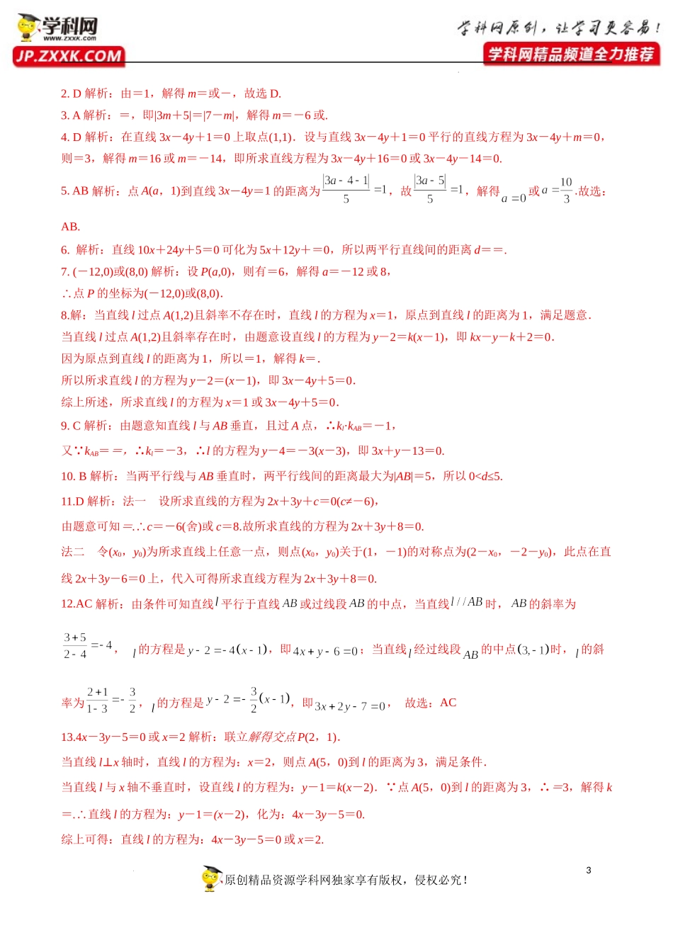 2.3.3 点到直线的距离公式 2.3.4 两条平行线间距离（分层练习）-2022-2023学年高二数学同步精品课堂（人教A版2019选择性必修第一册）.docx_第3页