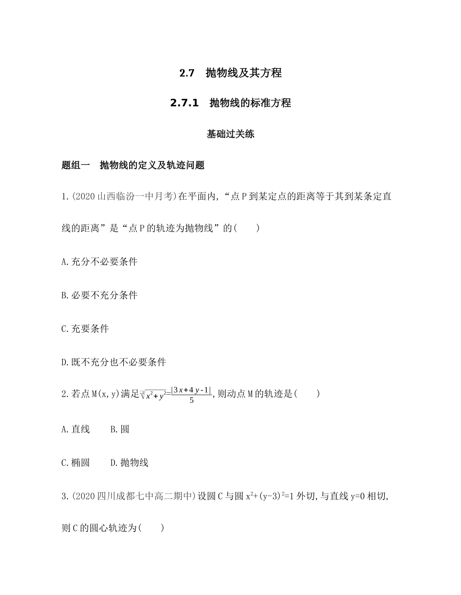 2.7.1 抛物线的标准方程 题组训练-2021-2022学年高二上学期数学人教B版（2019）选择性必修第一册第二章.docx_第1页