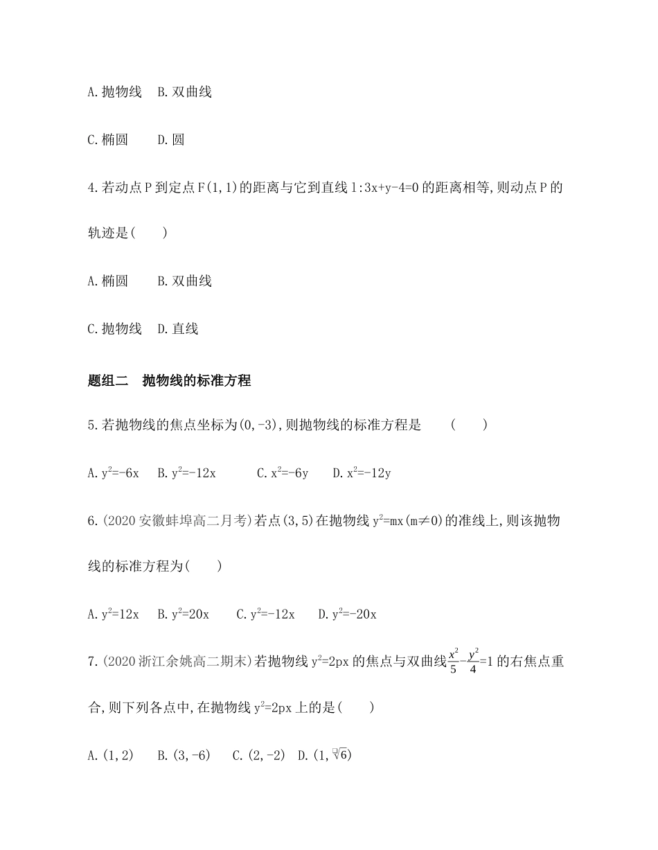 2.7.1 抛物线的标准方程 题组训练-2021-2022学年高二上学期数学人教B版（2019）选择性必修第一册第二章.docx_第2页