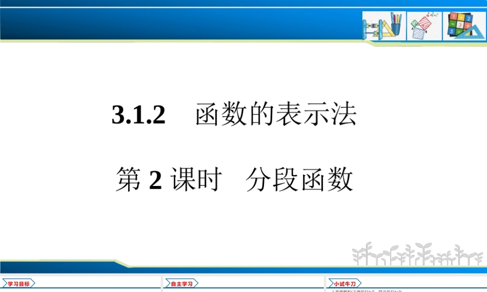 3.1.2 第2课时 分段函数（课件）-2022-2023学年高一数学同步精品课堂（人教A版2019必修第一册）.pptx