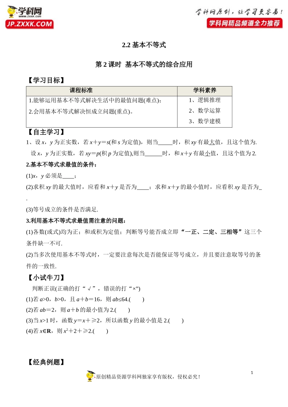 2.2 第2课时 基本不等式的综合应用-2020-2021学年高一数学新教材配套学案（人教A版必修第一册）.docx_第1页