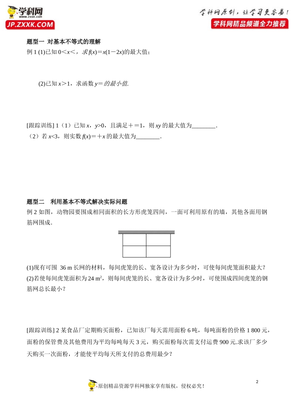 2.2 第2课时 基本不等式的综合应用-2020-2021学年高一数学新教材配套学案（人教A版必修第一册）.docx_第2页