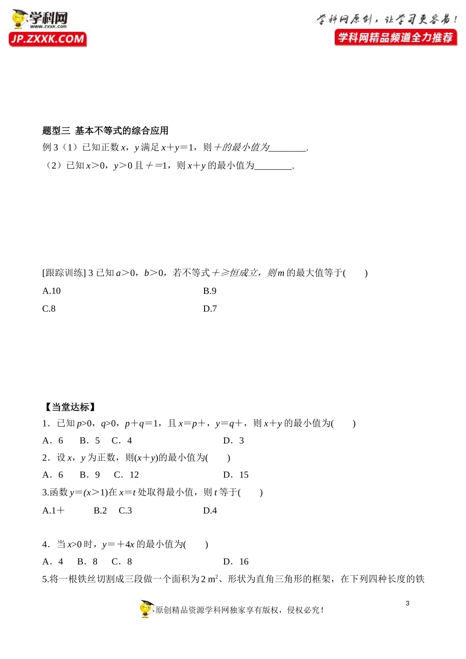 2.2 第2课时 基本不等式的综合应用-2020-2021学年高一数学新教材配套学案（人教A版必修第一册）.docx_第3页
