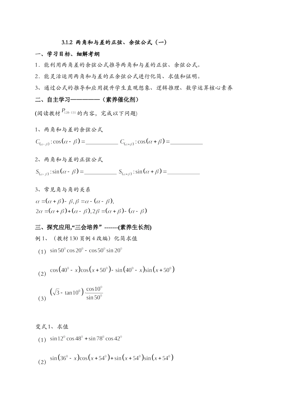3.1.2两角和与差的正弦、余弦公式（一） 导学案-2021-2022学年高一数学人教A版必修4.docx_第1页