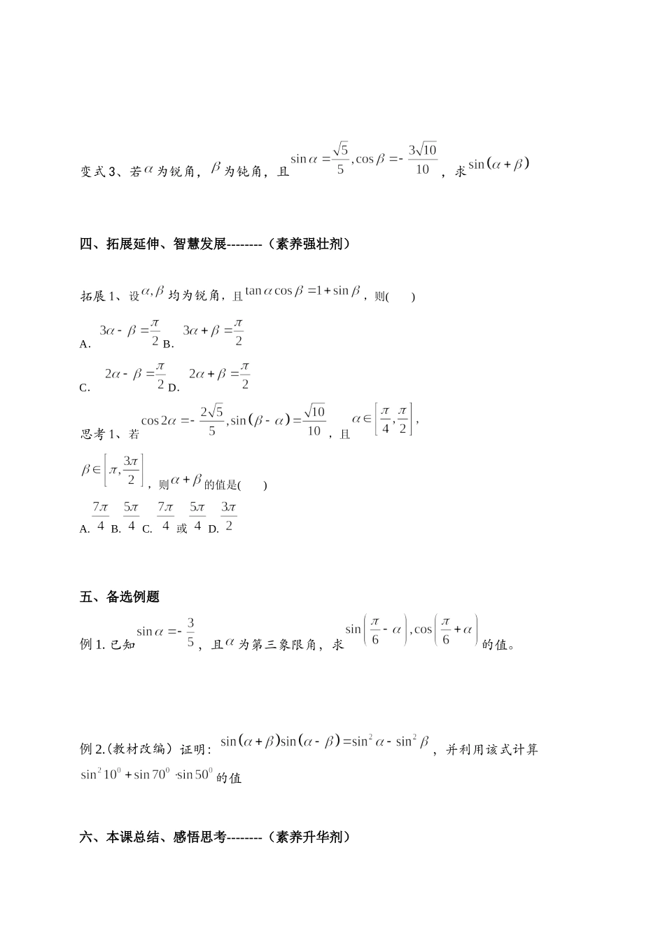 3.1.2两角和与差的正弦、余弦公式（一） 导学案-2021-2022学年高一数学人教A版必修4.docx_第3页