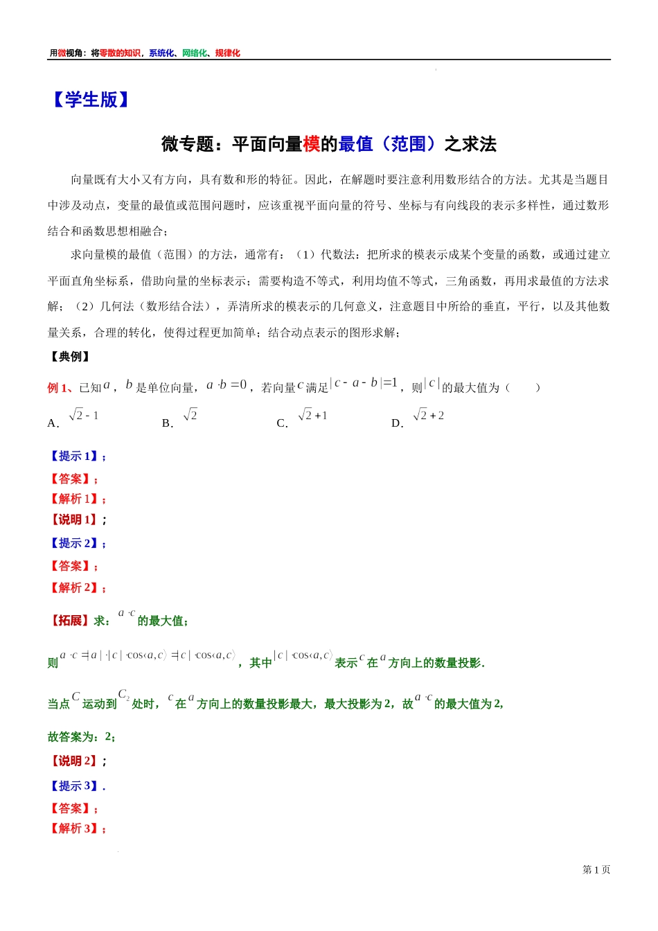 3微专题：平面向量模的最值（范围）之求法 讲义-2021-2022学年高一下学期数学沪教版（2020）必修第二册.docx_第1页