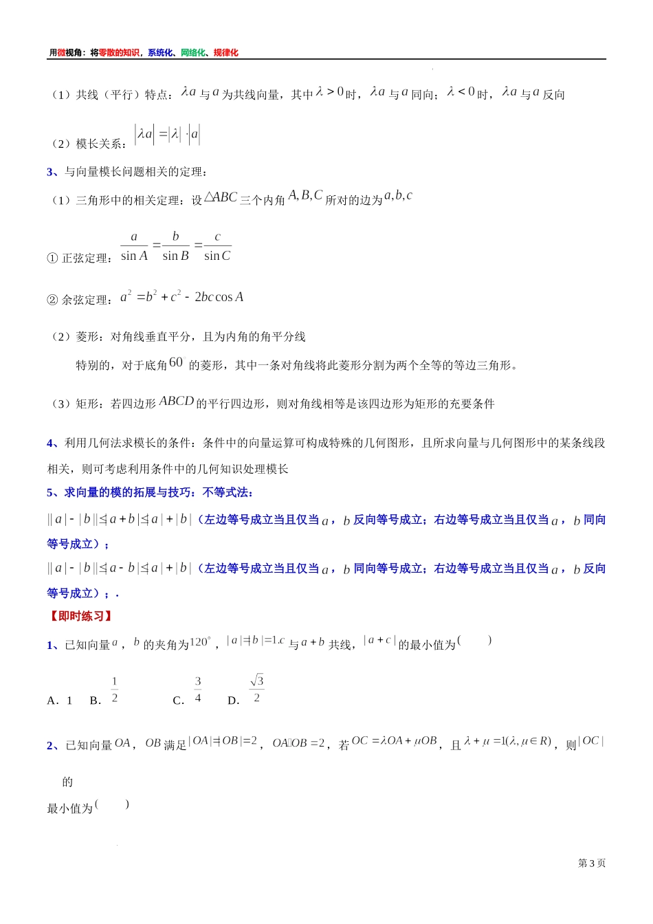 3微专题：平面向量模的最值（范围）之求法 讲义-2021-2022学年高一下学期数学沪教版（2020）必修第二册.docx_第3页