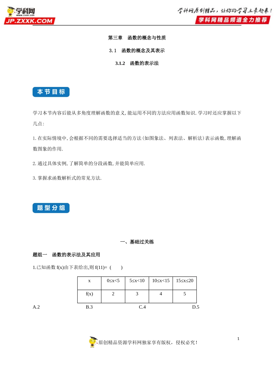 3.1.2 函数的概念及其表示(2)—函数的表示法 -2020-2021学年高一数学同步练习和分类专题教案（人教A版2019必修第一册）.docx_第1页