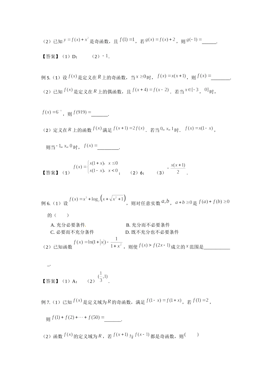 2.3函数的奇偶性 -2022届高考数学一轮复习讲义.docx_第3页