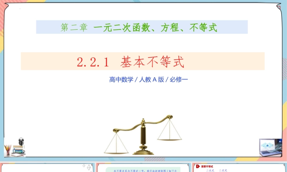 2.2 基本不等式（第一课时课件）-2023-2024学年高一数学同步备课《知识•素养•思维》精讲课件（人教A版2019必修第一册）.pptx