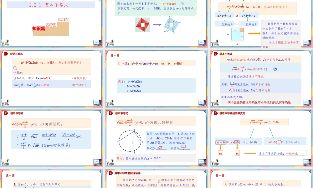 2.2 基本不等式（第一课时课件）-2023-2024学年高一数学同步备课《知识•素养•思维》精讲课件（人教A版2019必修第一册）.pptx