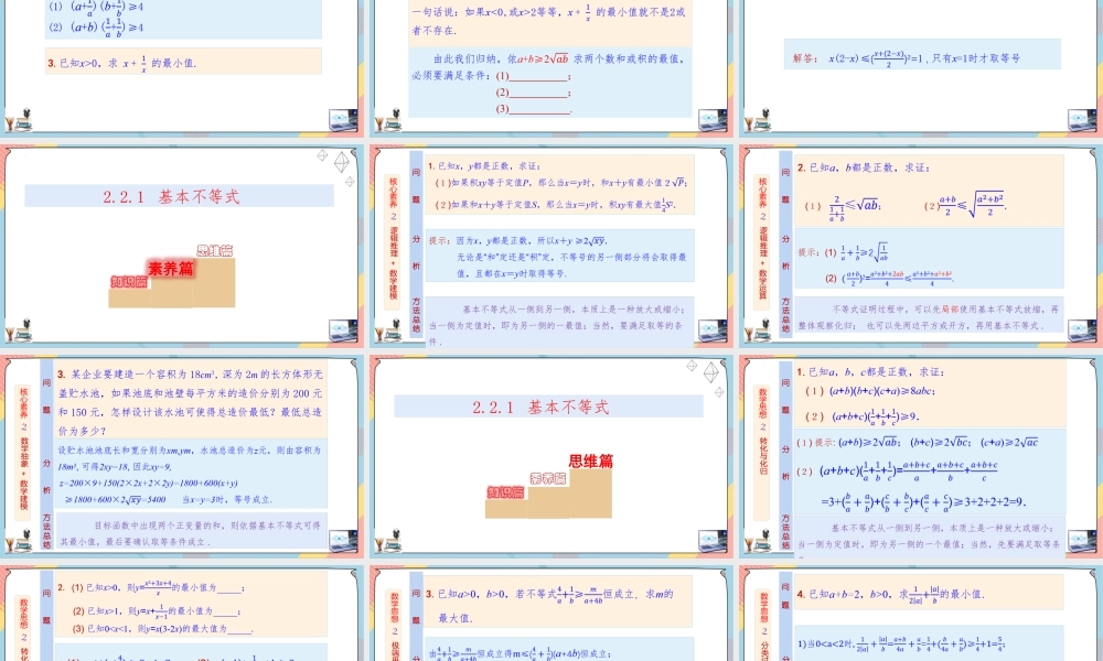 2.2 基本不等式（第一课时课件）-2023-2024学年高一数学同步备课《知识•素养•思维》精讲课件（人教A版2019必修第一册）.pptx
