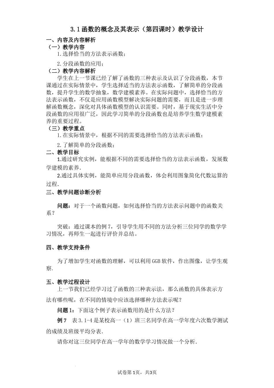 3.1.4 函数的概念及其表示（第四课时教学设计)（张肖冰）-高中数学新教材必修第一册小单元教学+专家指导（视频+教案）.docx_第1页