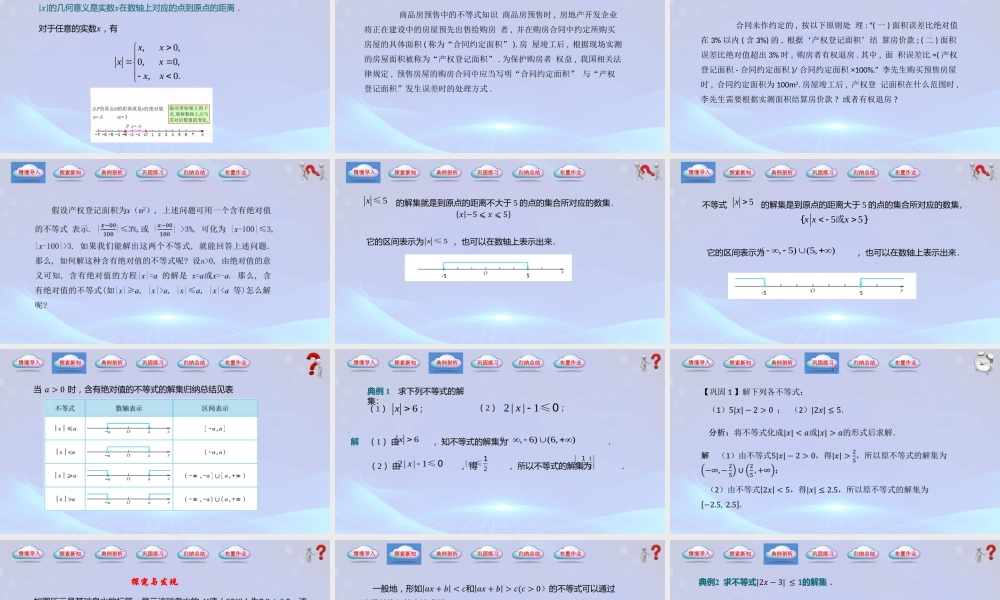 2.4 含绝对值的不等式（同步课件）-【中职专用】2023-2024学年高一数学同步精品课堂（高教版2021·基础模块上册）.pptx