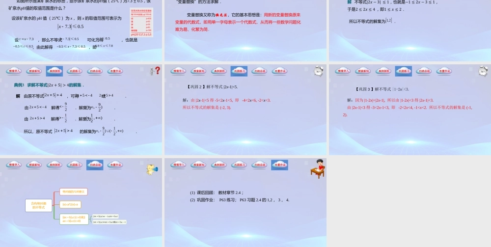 2.4 含绝对值的不等式（同步课件）-【中职专用】2023-2024学年高一数学同步精品课堂（高教版2021·基础模块上册）.pptx