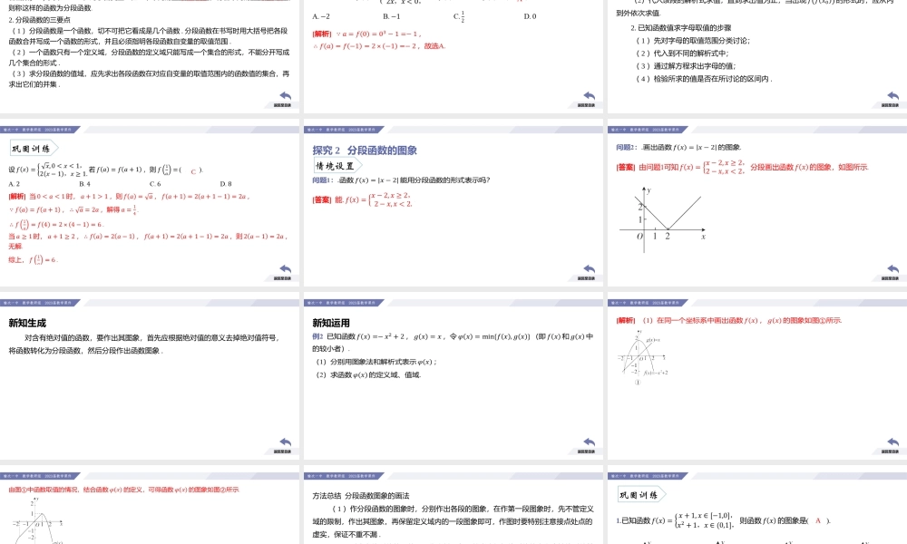 3.1 函数的概念及其表示（课时4 分段函数及其应用）-2022-2023学年高一数学同步优品讲练课件（人教A版2019必修第一册）.pptx