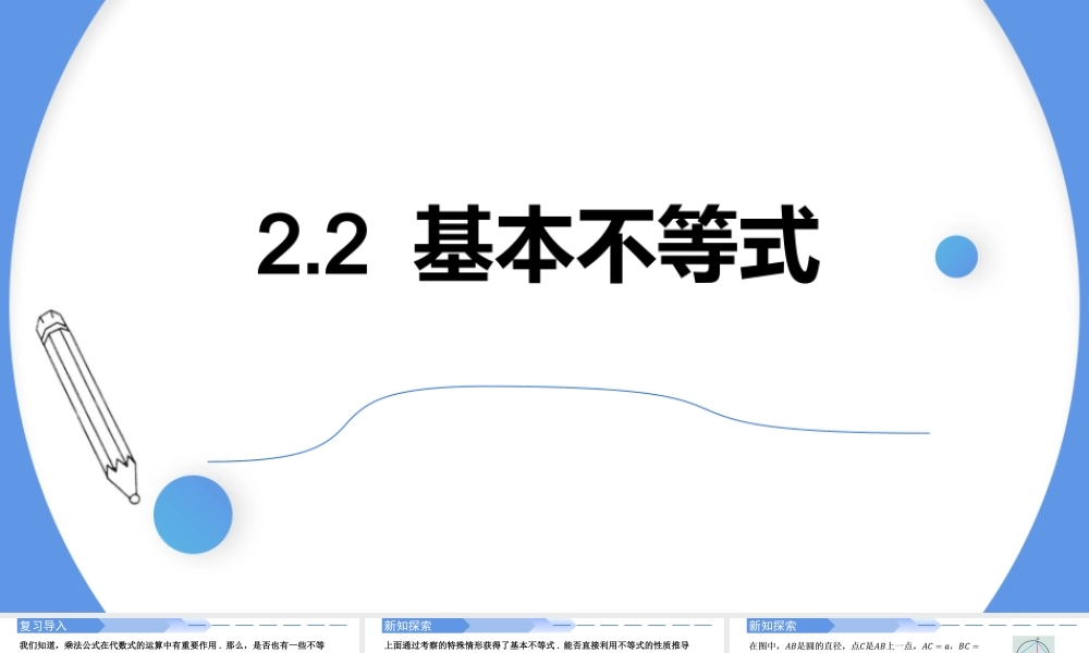 2.2 基本不等式-2021-2022学年高一数学上学期同步精讲课件(人教A版2019必修第一册).pptx
