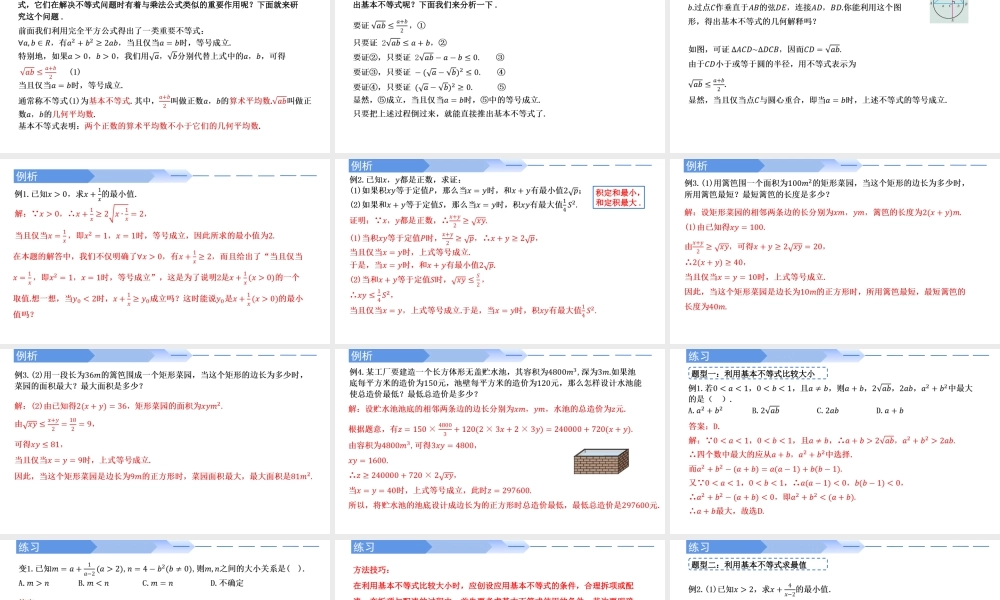2.2 基本不等式-2021-2022学年高一数学上学期同步精讲课件(人教A版2019必修第一册).pptx