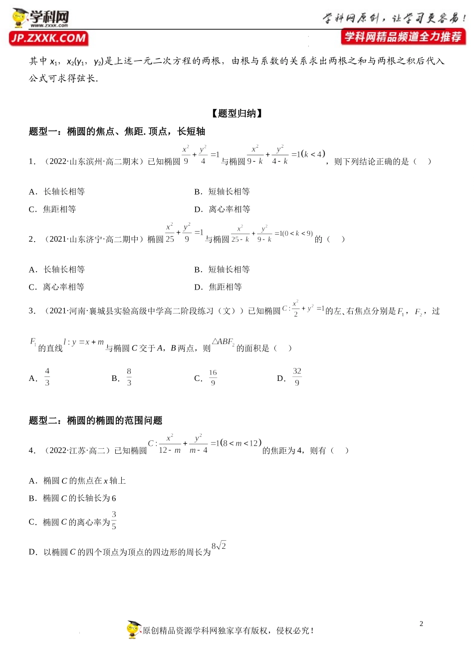 3.1.2 椭圆的简单几何性质-2022-2023学年高二数学《考点•题型 •技巧》精讲与精练高分突破系列（人教A版2019选择性必修第一册）.docx_第2页