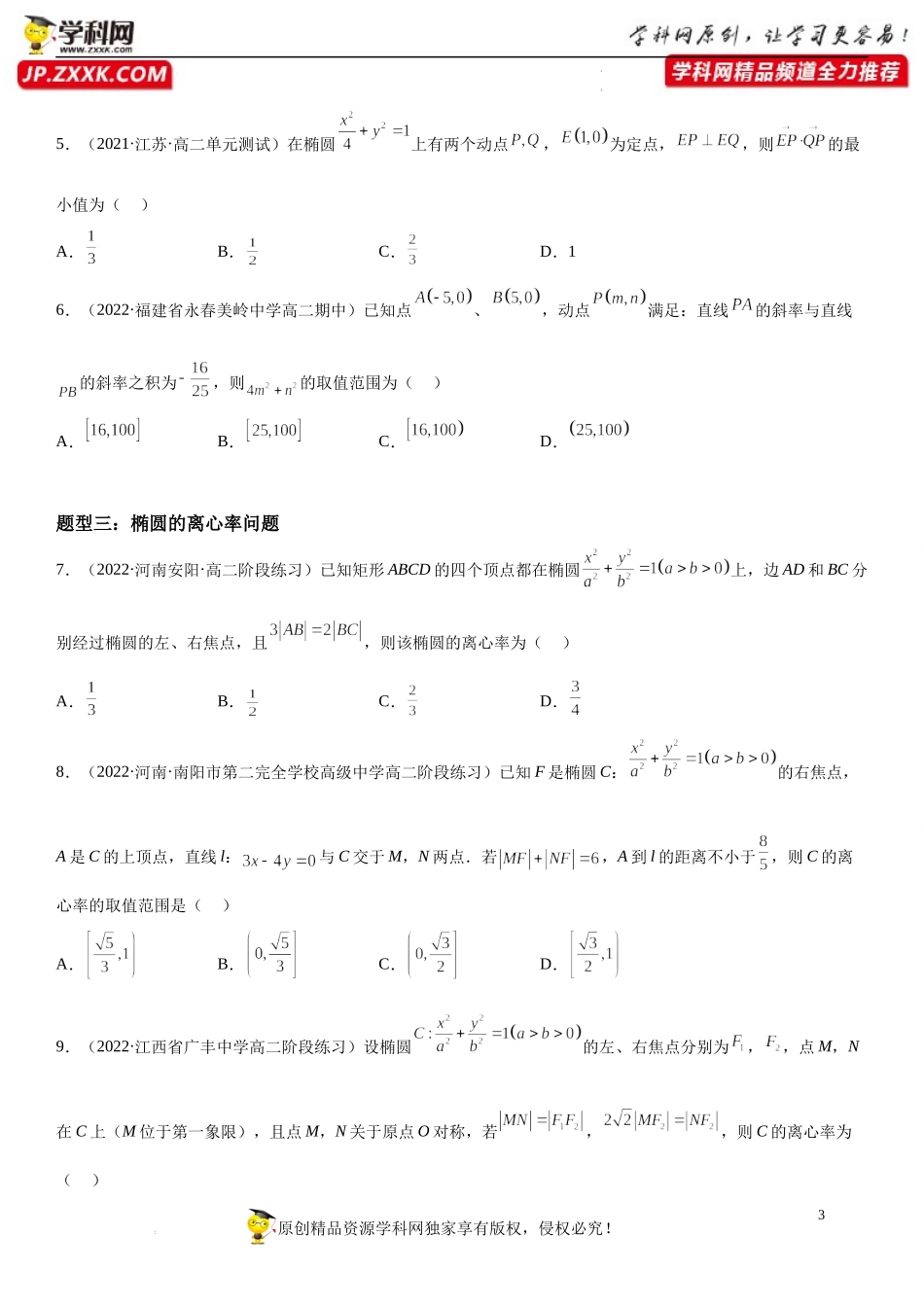 3.1.2 椭圆的简单几何性质-2022-2023学年高二数学《考点•题型 •技巧》精讲与精练高分突破系列（人教A版2019选择性必修第一册）.docx_第3页