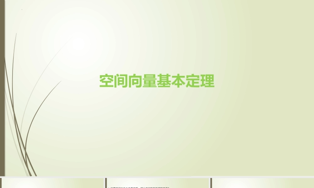 3.1空间向量基本定理课件-2022-2023学年高二上学期数学北师大版（2019）选择性必修第一册.pptx