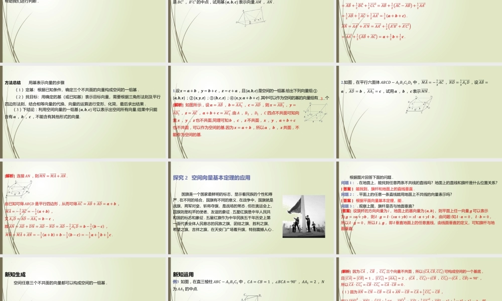 3.1空间向量基本定理课件-2022-2023学年高二上学期数学北师大版（2019）选择性必修第一册.pptx