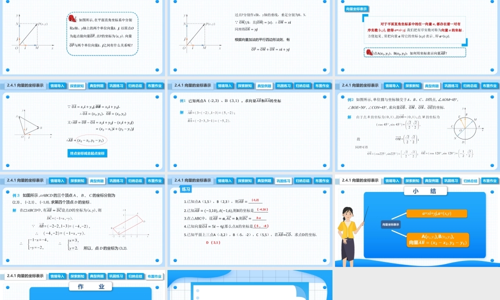 2.4.1 向量的坐标表示（课件）-【中职专用】2023-2024学年高二数学同步精品课堂（高教版2021·拓展模块一上册）.pptx