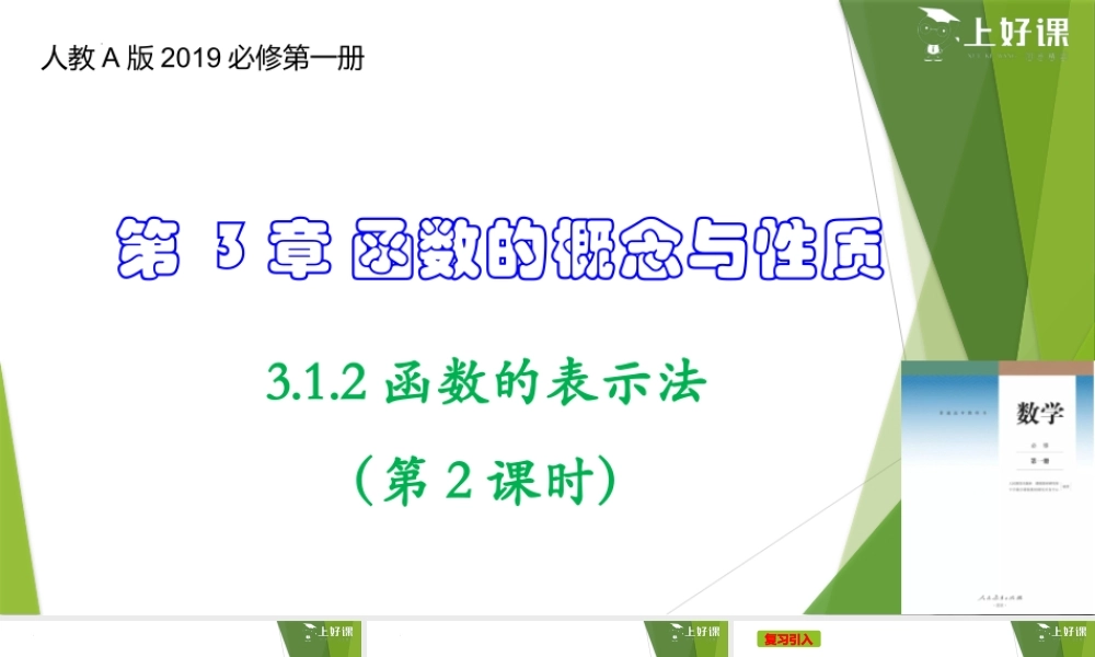 3.1.2函数的表示法（第2课时）（教学课件）-【上好课】2022-2023学年高一数学同步备课系列（人教A版2019必修第一册）.pptx