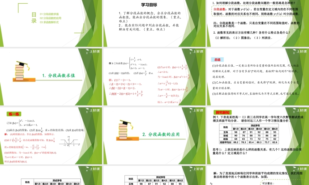 3.1.2函数的表示法（第2课时）（教学课件）-【上好课】2022-2023学年高一数学同步备课系列（人教A版2019必修第一册）.pptx