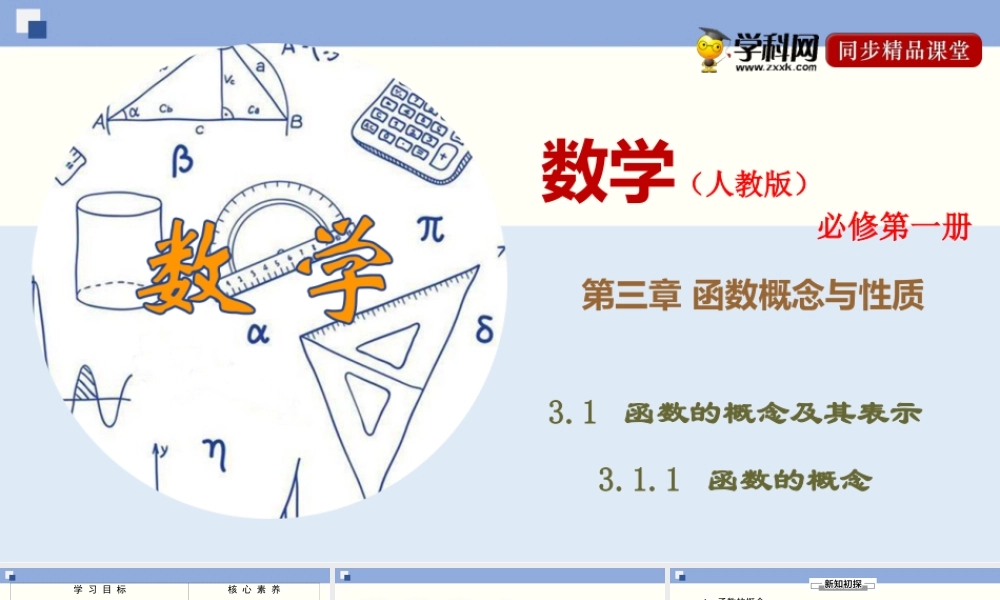 3.1.1 函数的概念（课件）-2020-2021学年上学期高一数学同步精品课堂（新教材人教版必修第一册）.ppt