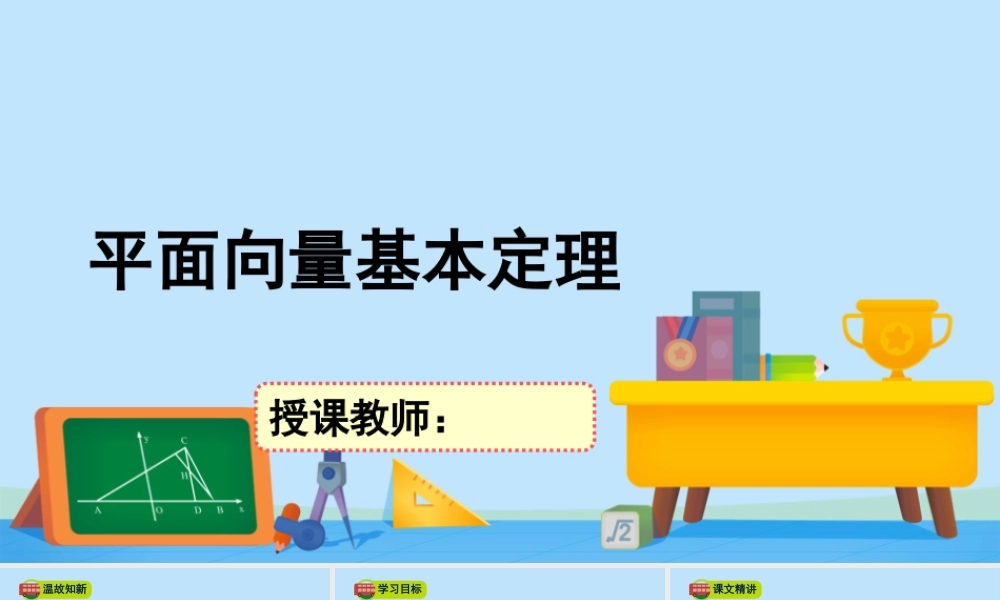 2.4.1平面向量基本定理-2020-2021学年高一数学同步精美课件（北师大版2019必修第二册）.pptx