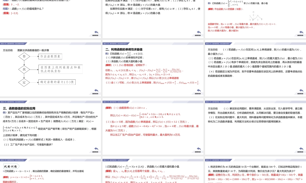 3.2 函数的基本性质（课时2 函数的最大（小）值）-2022-2023学年高一数学同步优品讲练课件（人教A版2019必修第一册）.pptx