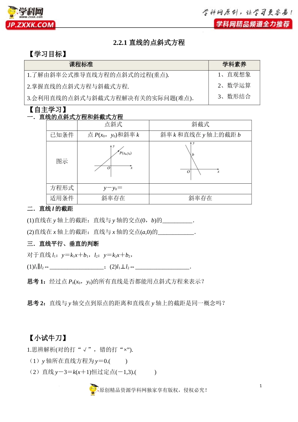2.2.1 直线的点斜式方程（学案）-2022-2023学年高二数学同步精品课堂（人教A版2019选择性必修第一册）.docx_第1页