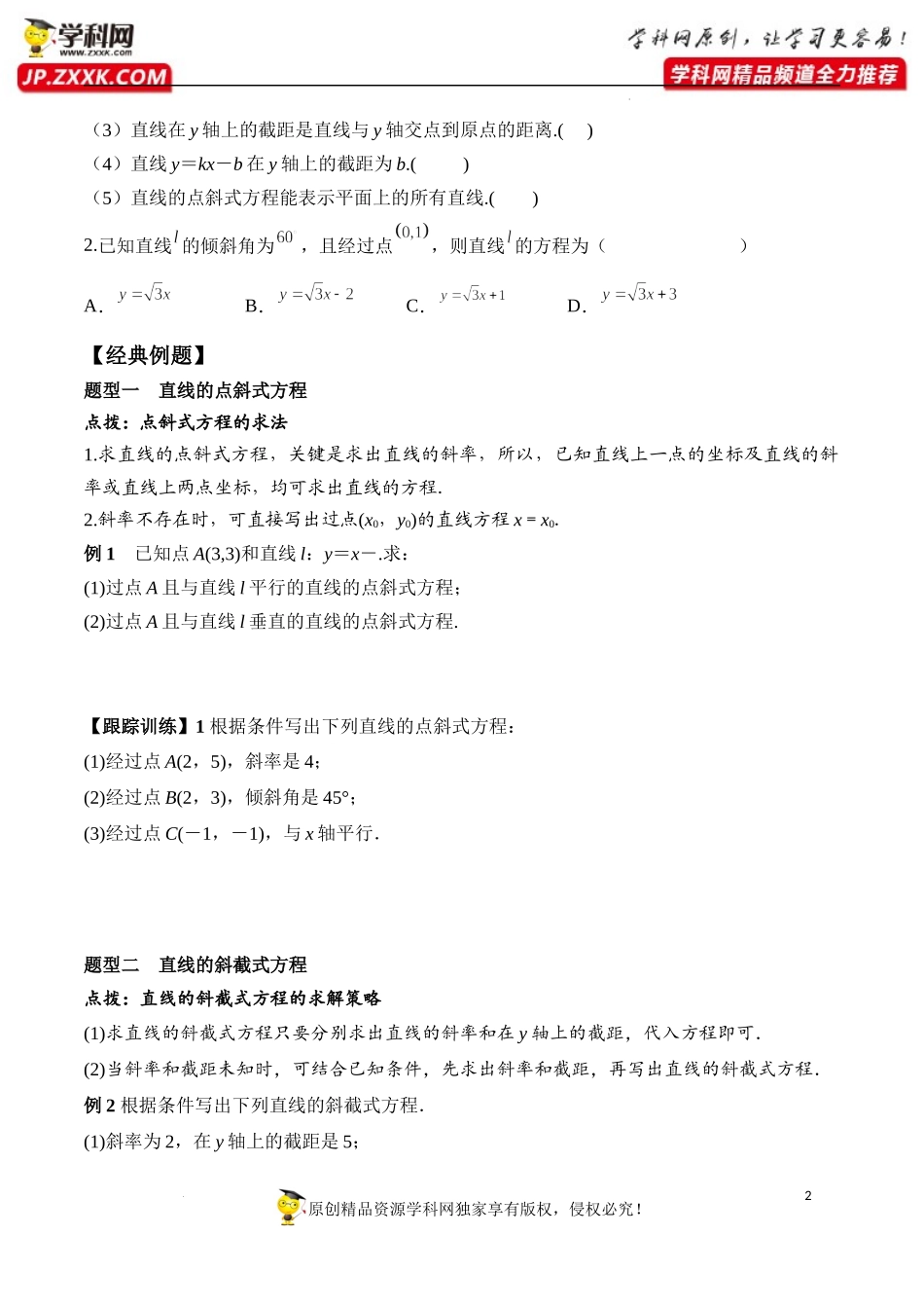 2.2.1 直线的点斜式方程（学案）-2022-2023学年高二数学同步精品课堂（人教A版2019选择性必修第一册）.docx_第2页