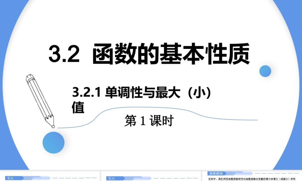 3.2.1 单调性与最大(小)值(第1课时)-2021-2022学年高一数学上学期同步精讲课件(人教A版2019必修第一册).pptx