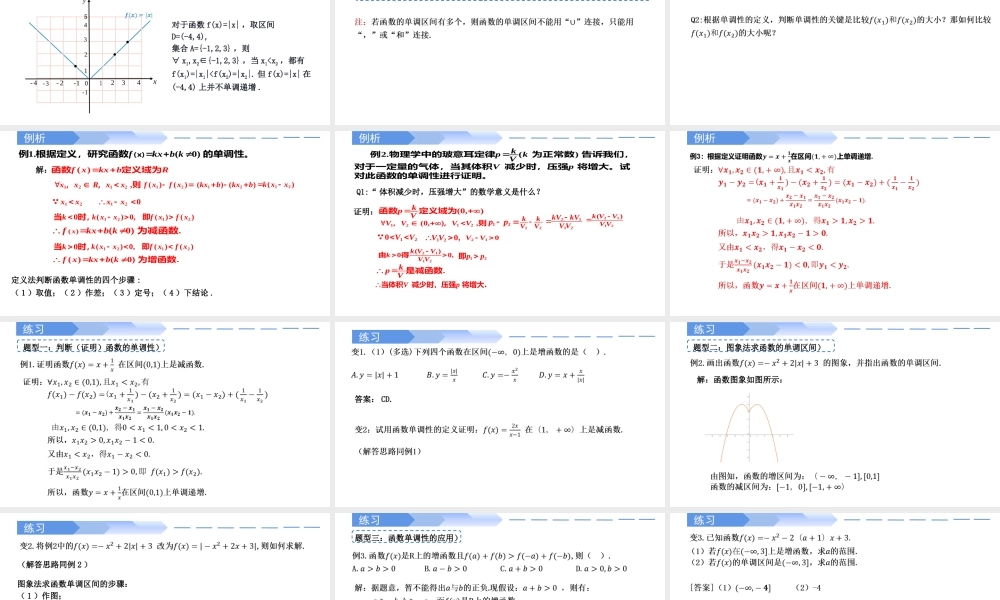 3.2.1 单调性与最大(小)值(第1课时)-2021-2022学年高一数学上学期同步精讲课件(人教A版2019必修第一册).pptx
