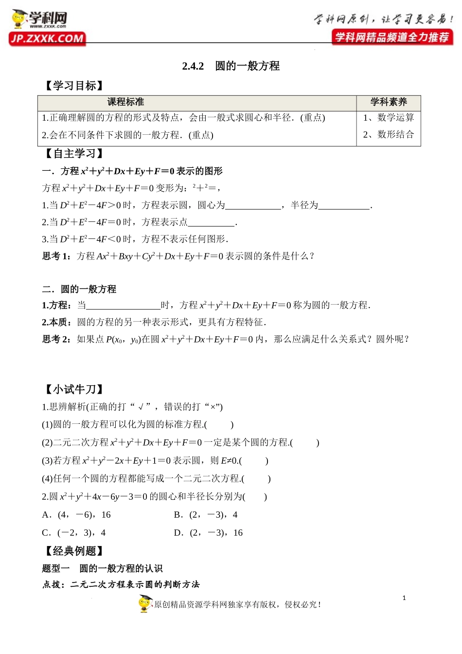2.4.2 圆的一般方程（学案）-2022-2023学年高二数学同步精品课堂（人教A版2019选择性必修第一册）.docx_第1页