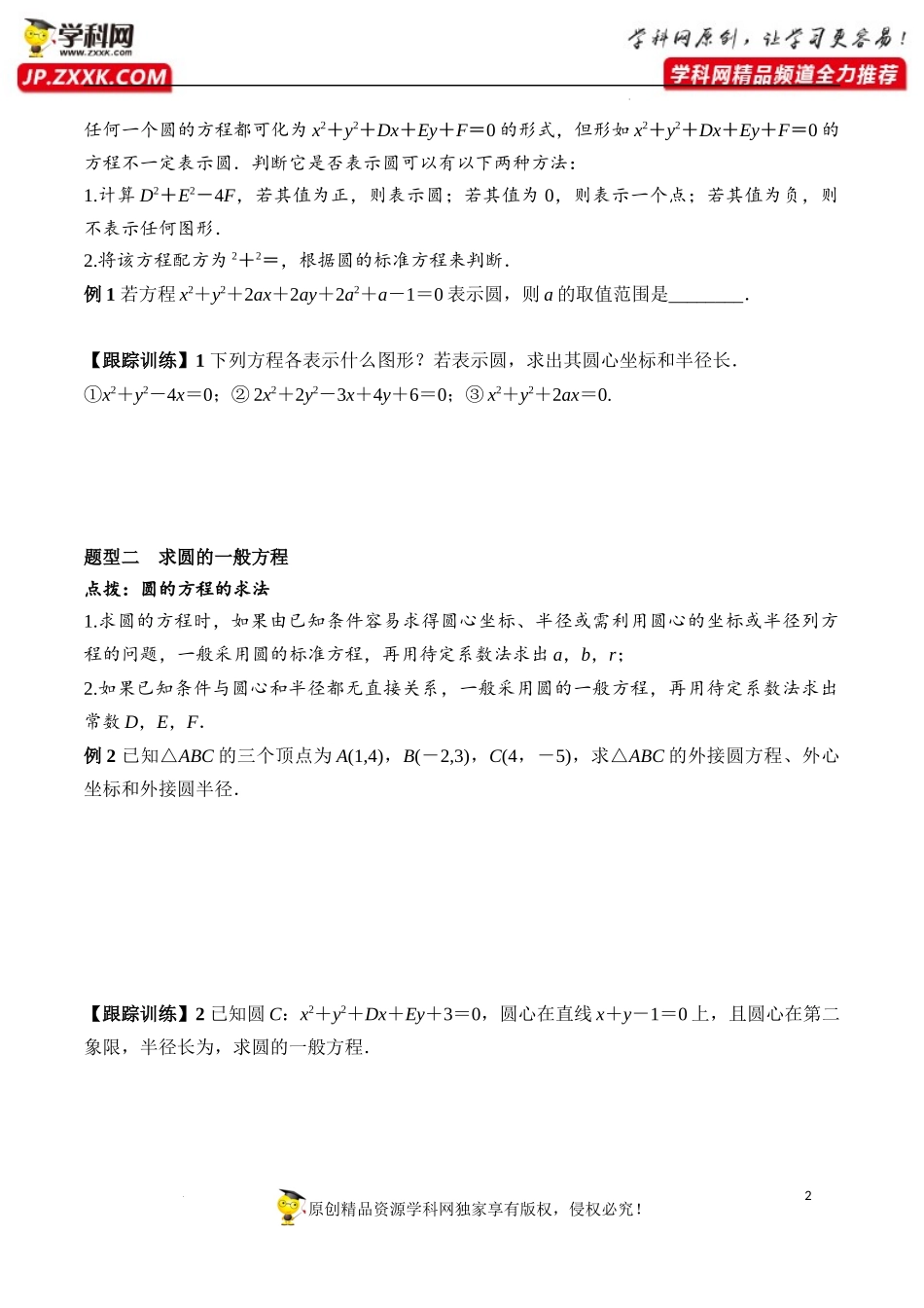 2.4.2 圆的一般方程（学案）-2022-2023学年高二数学同步精品课堂（人教A版2019选择性必修第一册）.docx_第2页