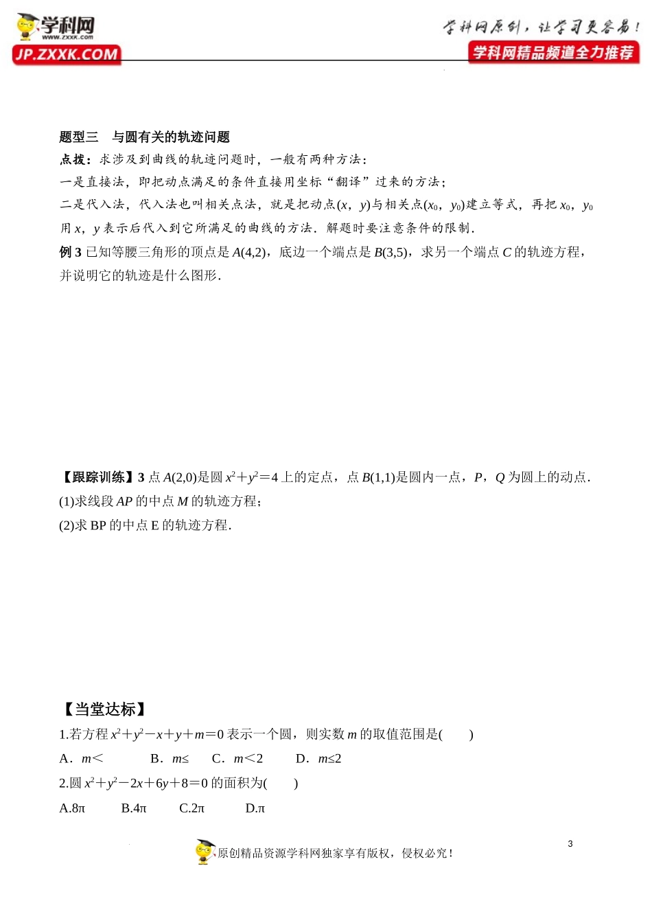 2.4.2 圆的一般方程（学案）-2022-2023学年高二数学同步精品课堂（人教A版2019选择性必修第一册）.docx_第3页