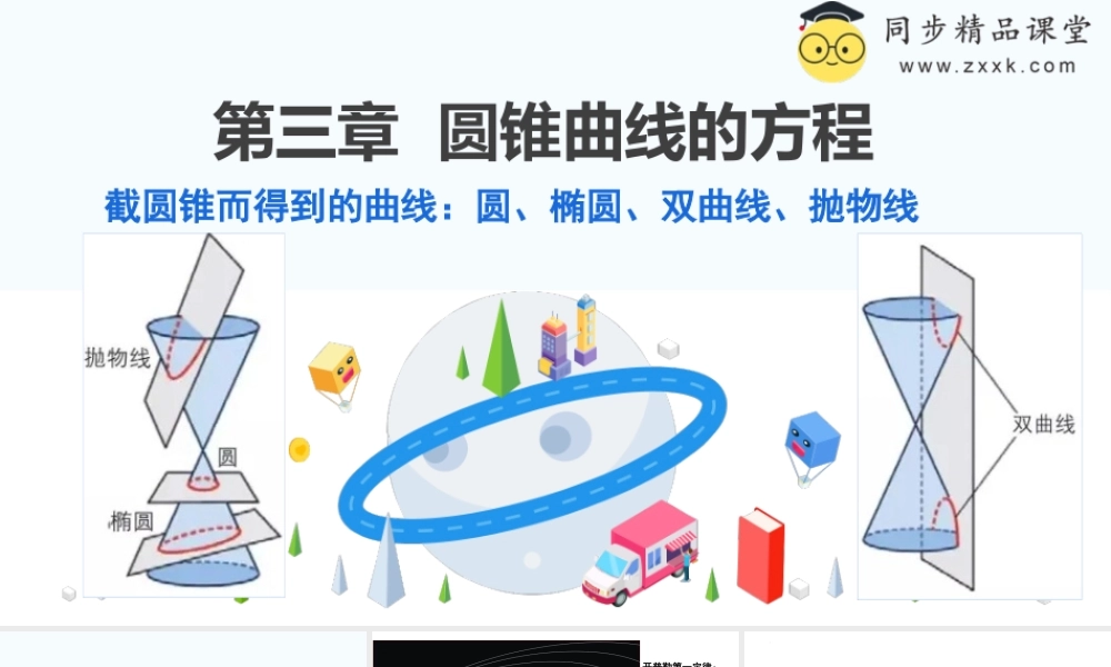3.1.1 椭圆及其标准方程（含3课时）（教学课件）-2023-2024学年高二数学同步精品课堂（人教A版2019选择性必修第一册）.pptx
