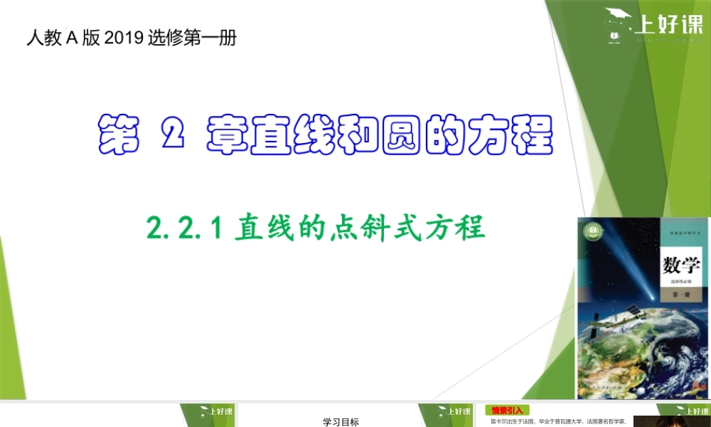 2.2.1直线的点斜式方程（课件）-【上好课】2022-2023学年高二数学同步备课系列（人教A版2019选修第一册）.pptx
